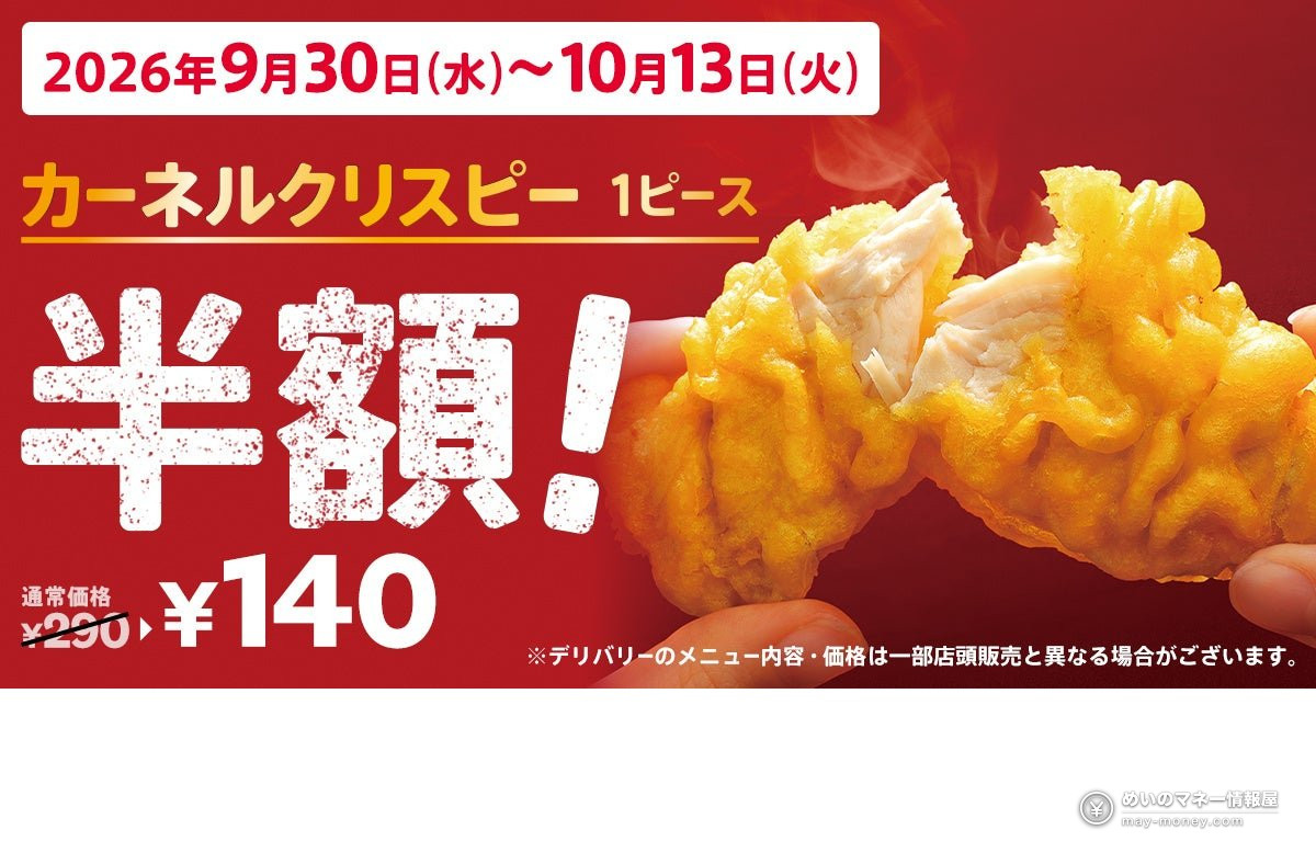 KFC Japan’s Colonel Crispy Is Half Price at ¥140 for Two Weeks Only (Sep 30–Oct 13, 2026) 1 KFC Japan’s Colonel Crispy Is Half Price at ¥140 for Two Weeks Only (Sep 30–Oct 13, 2026)(1)