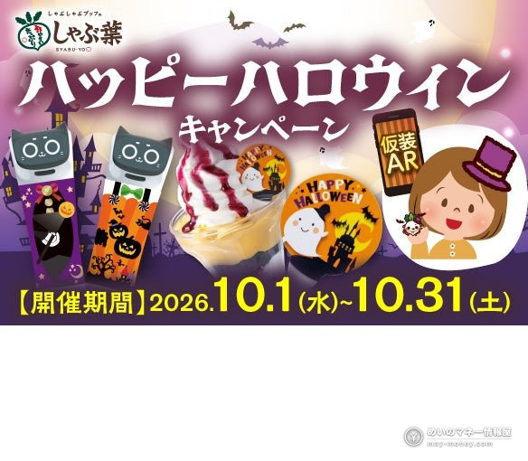 Shabuyo Halloween 2026: Make Pumpkin Pudding and Try a Costume AR Camera, Oct 1–31（2）