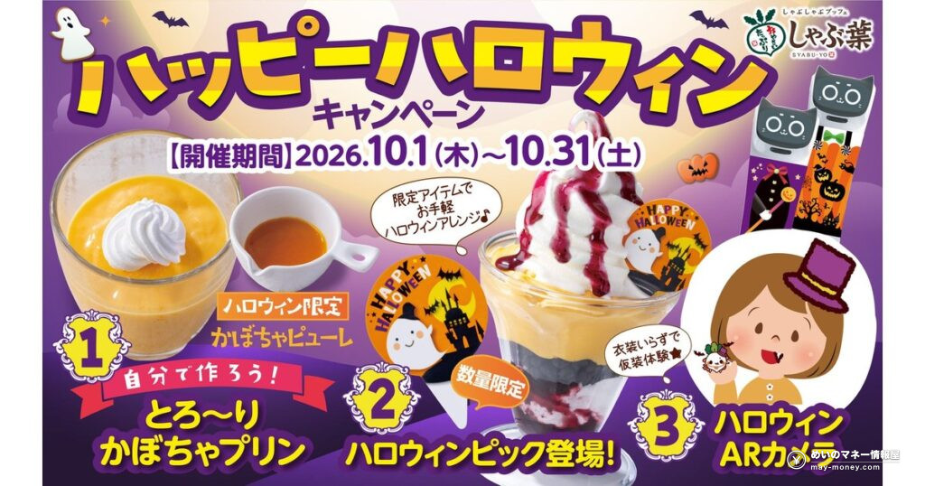 しゃぶ葉のハロウィン2026|かぼちゃプリン作り&仮装ARカメラが登場、10月1日から期間限定 29 しゃぶ葉のハロウィン2026|かぼちゃプリン作り&仮装ARカメラが登場、10月1日から期間限定