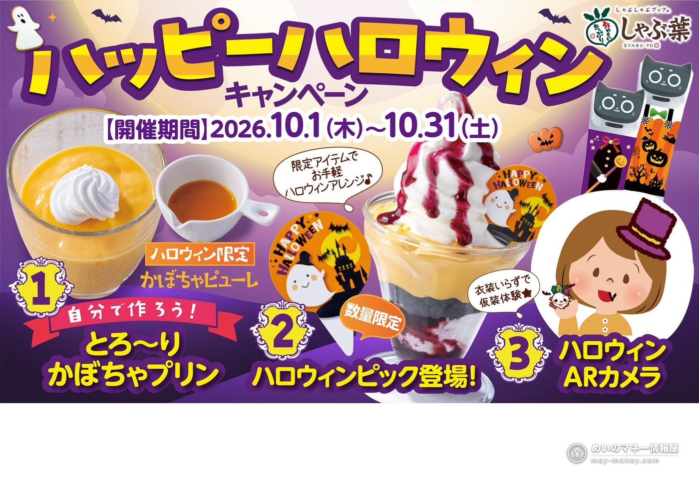 Shabuyo Halloween 2026: Make Pumpkin Pudding and Try a Costume AR Camera, Oct 1–31（1）