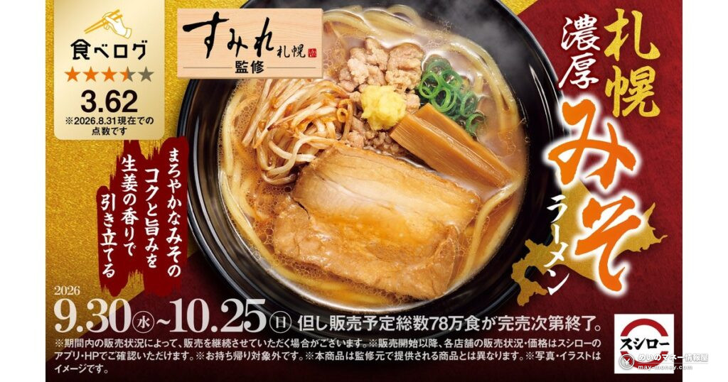 スシロー×食べログ「すみれ」監修「札幌濃厚みそラーメン」が9月30日から復活!価格・販売期間まとめ 34 スシロー×食べログ「すみれ」監修「札幌濃厚みそラーメン」が9月30日から復活!価格・販売期間まとめ