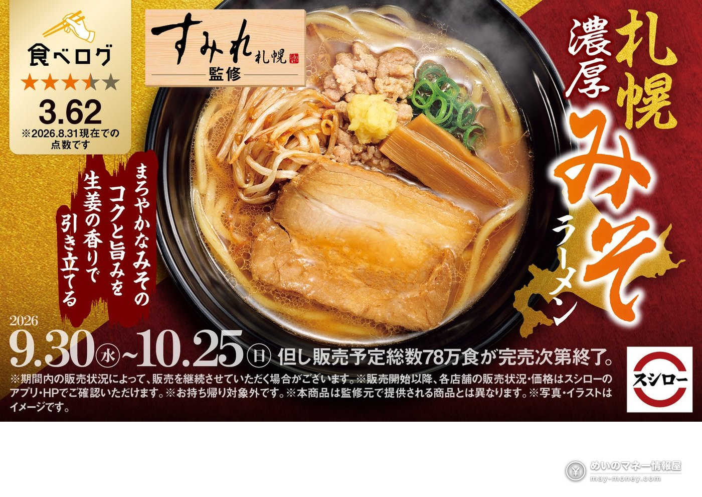 Sushiro × Tabelog: Sumire-Supervised “Sapporo Rich Miso Ramen” Returns Sept 30, 2026 – Price & Dates 1 Sushiro × Tabelog: Sumire-Supervised “Sapporo Rich Miso Ramen” Returns Sept 30, 2026 – Price & Dates(1)