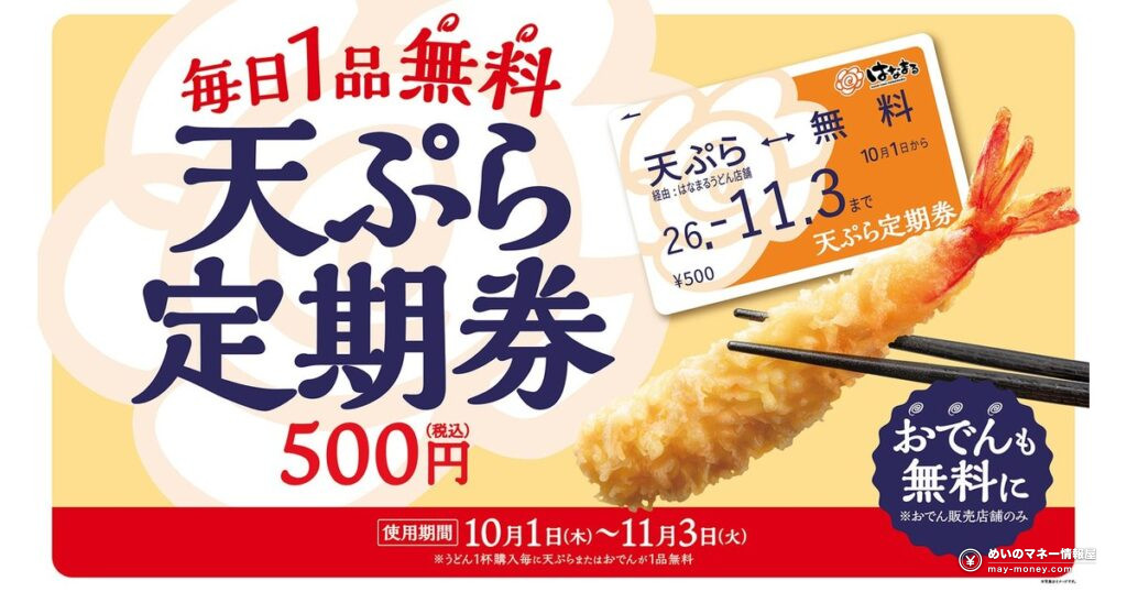 【はなまるうどん】「天ぷらおでん定期券」9月24日発売！先行販売400円で最大34日間、うどん1杯ごとに天ぷら・おでん無料