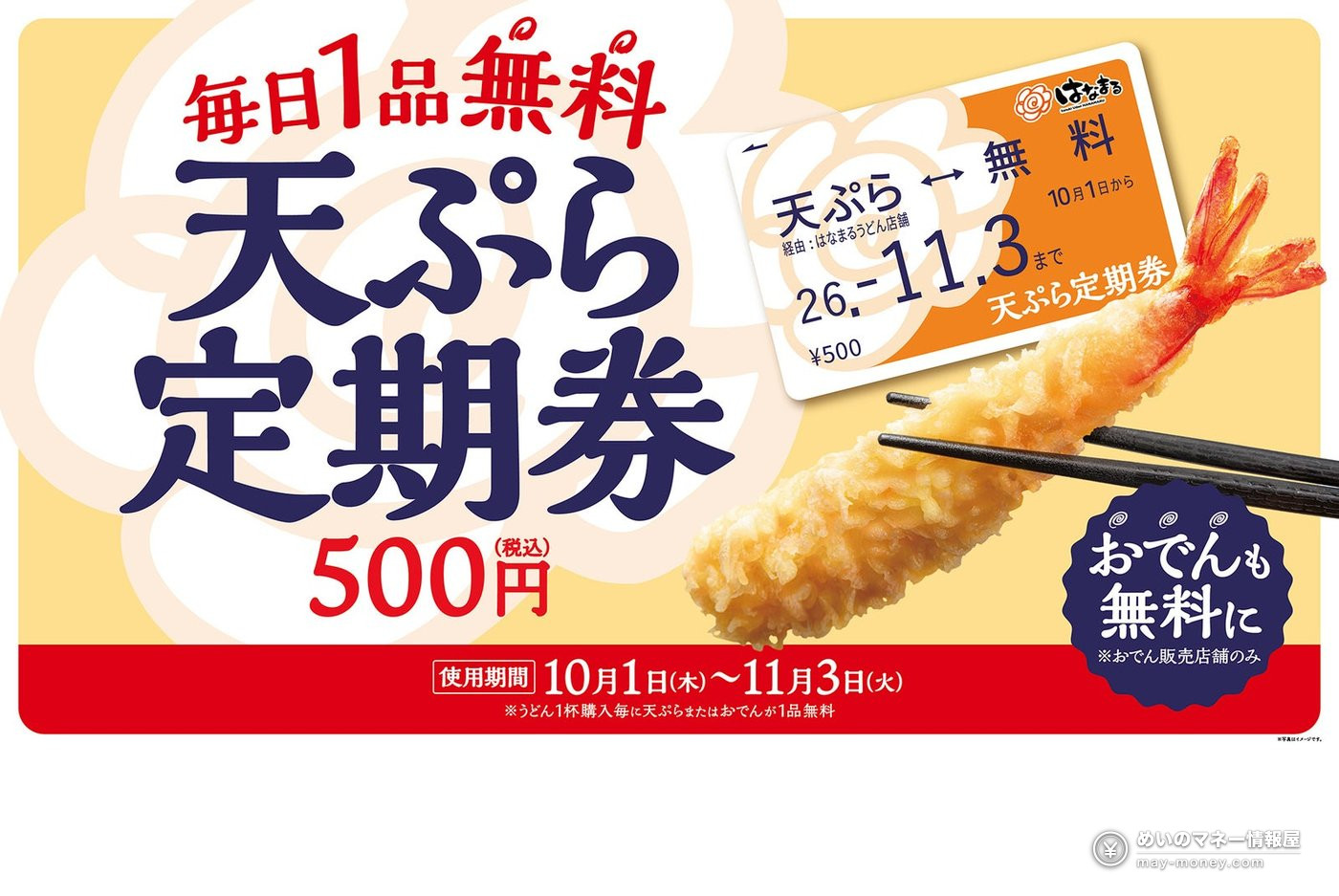 Hanamaru Udon Tempura & Oden Pass 2026: Free Tempura or Oden with Every Udon for Up to 34 Days, Just ¥400 in Pre-Sale（1）