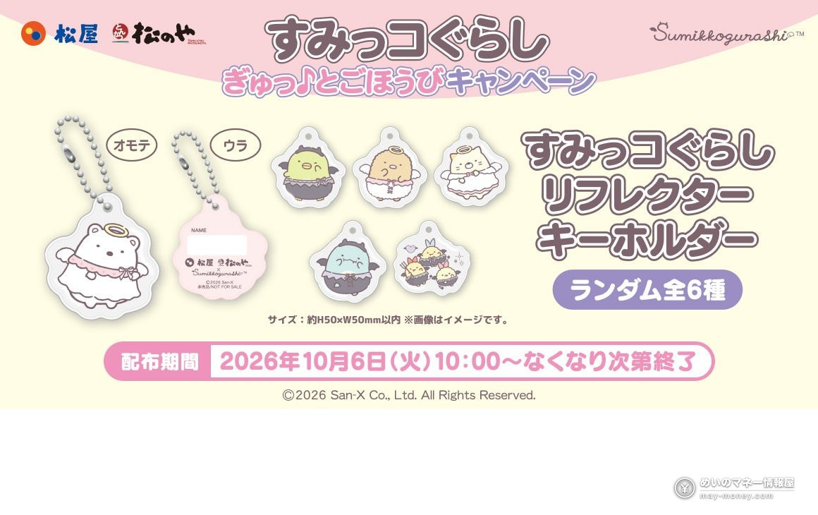Matsuya & Matsunoya x Sumikko Gurashi Collab: Get Limited Reflector Keychains with Kids' Meals from Oct 6, 2026（2）
