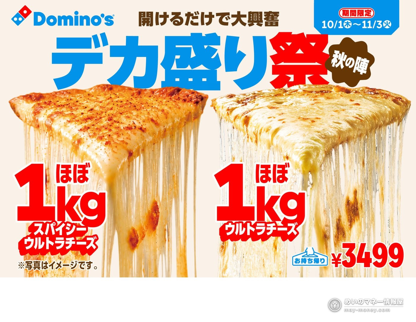 Domino's Pizza Japan's Deka-Mori Festival Returns for Autumn on Oct 1 with New Almost-1kg Spicy Ultra Cheese and Party Box 1 Domino's Pizza Japan's Deka-Mori Festival Returns for Autumn on Oct 1 with New Almost-1kg Spicy Ultra Cheese and Party Box(1)