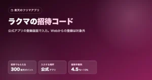 ラクマ招待コード「6fU27」で300楽天ポイント｜入力方法