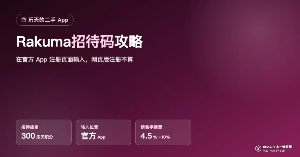 Rakuma招待码：新注册得300乐天积分・官方App输入・手续费4.5%～10%