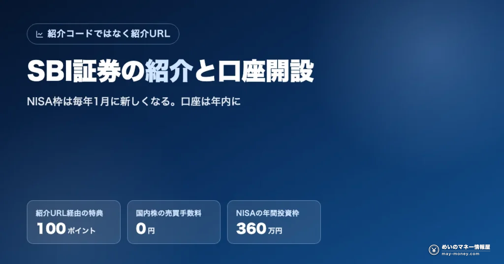 SBI証券の紹介と口座開設：紹介URL経由で100ポイント・NISA年間投資枠360万円