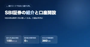SBI証券の紹介｜紹介URLで口座開設してNISAを始める手順