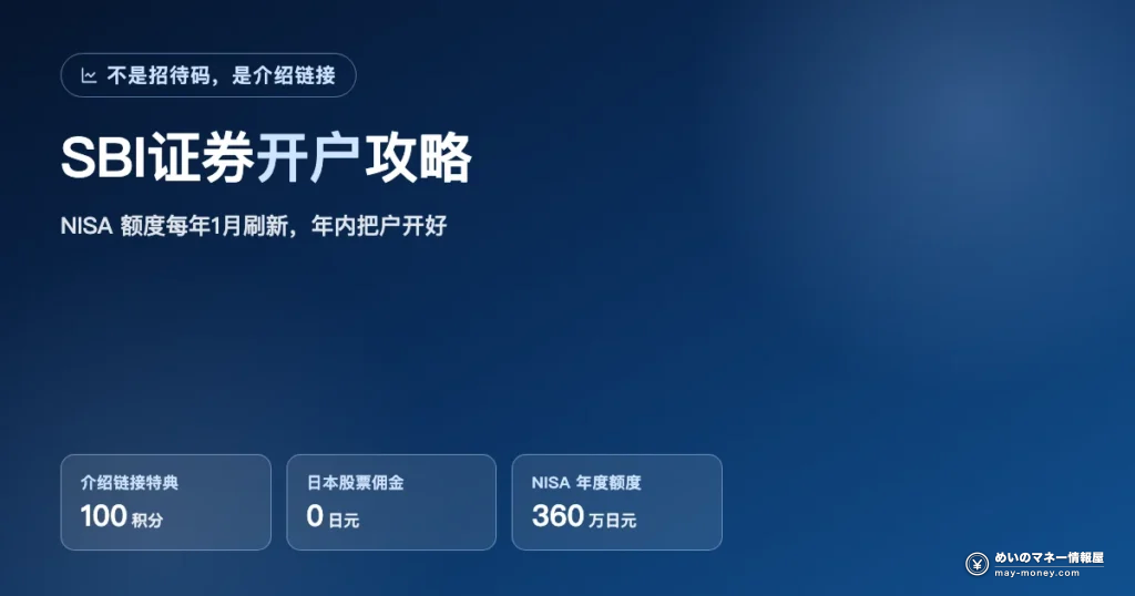 SBI证券开户攻略：介绍链接100积分・NISA年度额度360万日元