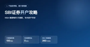 SBI证券招待码？介绍链接开户步骤＋新NISA年内准备攻略