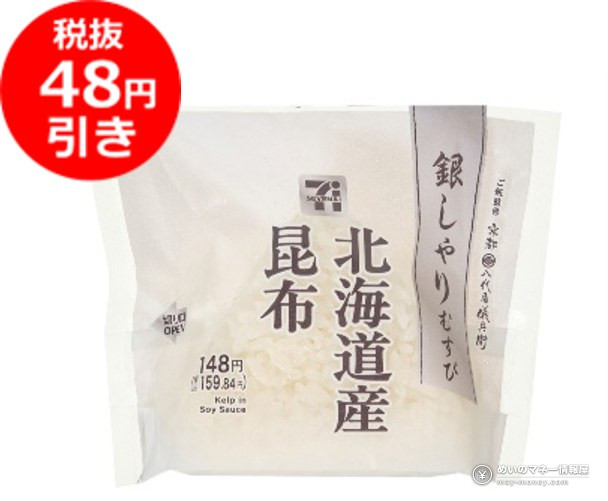 7-Eleven Onigiri Sale Oct 1–4: ¥100 and ¥150 Rice Balls 11 7-Eleven Ginshari Musubi: Hokkaido Kelp (Konbu)