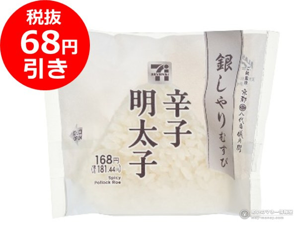 7-Eleven Onigiri Sale Oct 1–4: ¥100 and ¥150 Rice Balls 8 7-Eleven Ginshari Musubi: Spicy Cod Roe (Mentaiko)