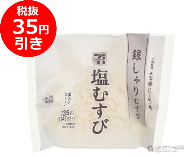 7-Eleven Onigiri Sale Oct 1–4: ¥100 and ¥150 Rice Balls 12 7-Eleven Ginshari Musubi: Plain Salted (Shio Musubi)