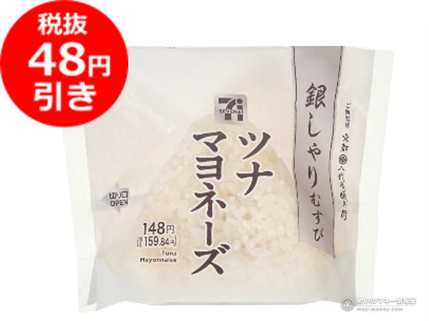 7-Eleven Onigiri Sale Oct 1–4: ¥100 and ¥150 Rice Balls 9 7-Eleven Ginshari Musubi: Tuna Mayo