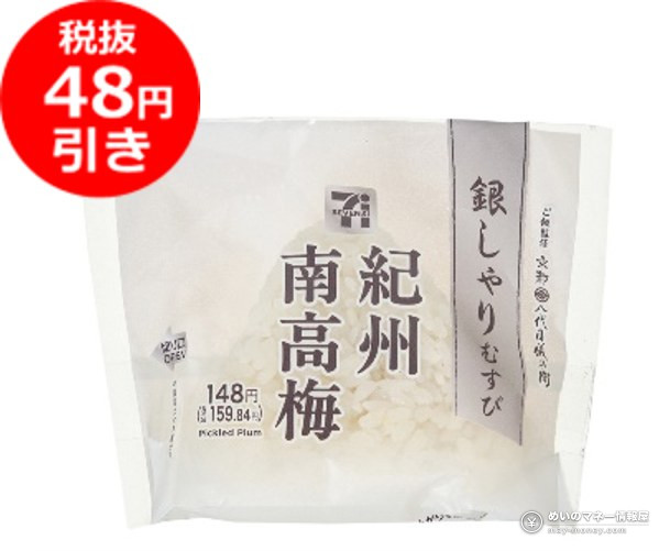 7-Eleven Onigiri Sale Oct 1–4: ¥100 and ¥150 Rice Balls 10 7-Eleven Ginshari Musubi: Kishu Nanko Plum