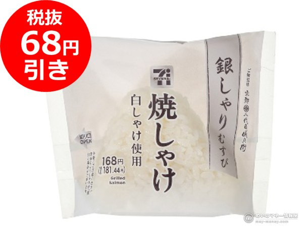 7-Eleven Onigiri Sale Oct 1–4: ¥100 and ¥150 Rice Balls 7 7-Eleven Ginshari Musubi: Grilled Salmon