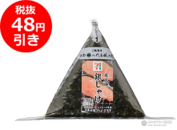 7-Eleven Onigiri Sale Oct 1–4: ¥100 and ¥150 Rice Balls 2 7-Eleven temaki onigiri: Charcoal-Grilled Salmon