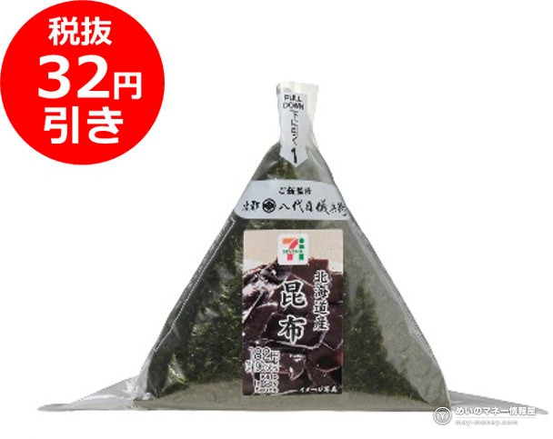 7-Eleven Onigiri Sale Oct 1–4: ¥100 and ¥150 Rice Balls 6 7-Eleven temaki onigiri: Hokkaido Kelp (Konbu)