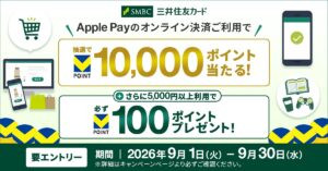 三井住友卡×Apple Pay线上支付攻略｜抽10,000点·满5,000日元必得100点