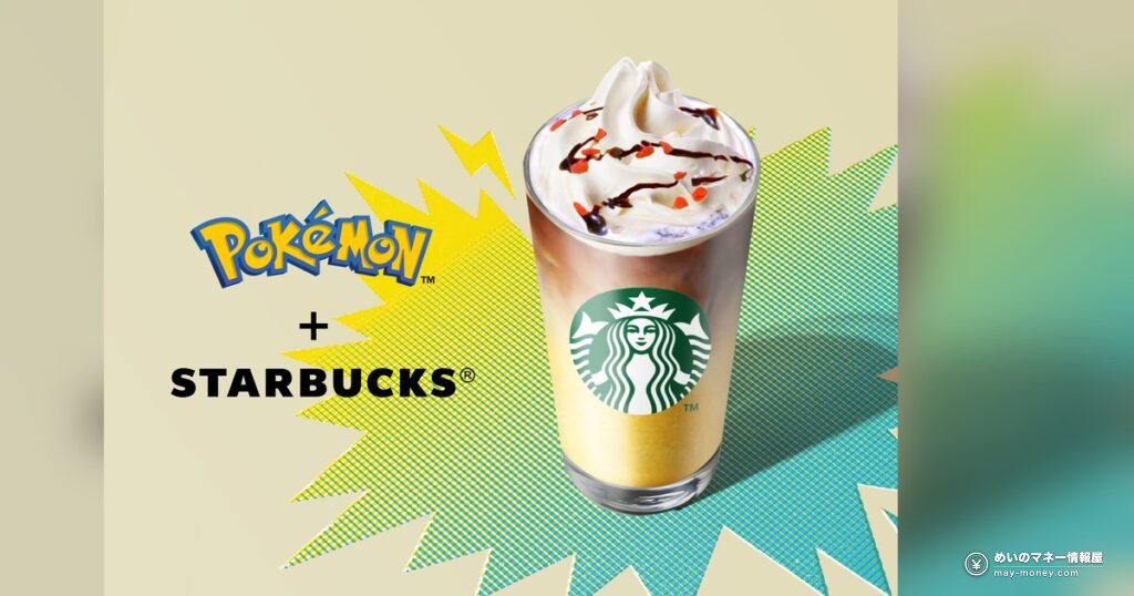 スタバ×ポケモン初コラボまとめ|ピカチュウ ハニークリーム ラテと全41グッズの価格・購入制限(9月30日発売) 42 Pokémon + STARBUCKS ピカチュウ ハニー クリーム ラテ(スターバックス公式画像)