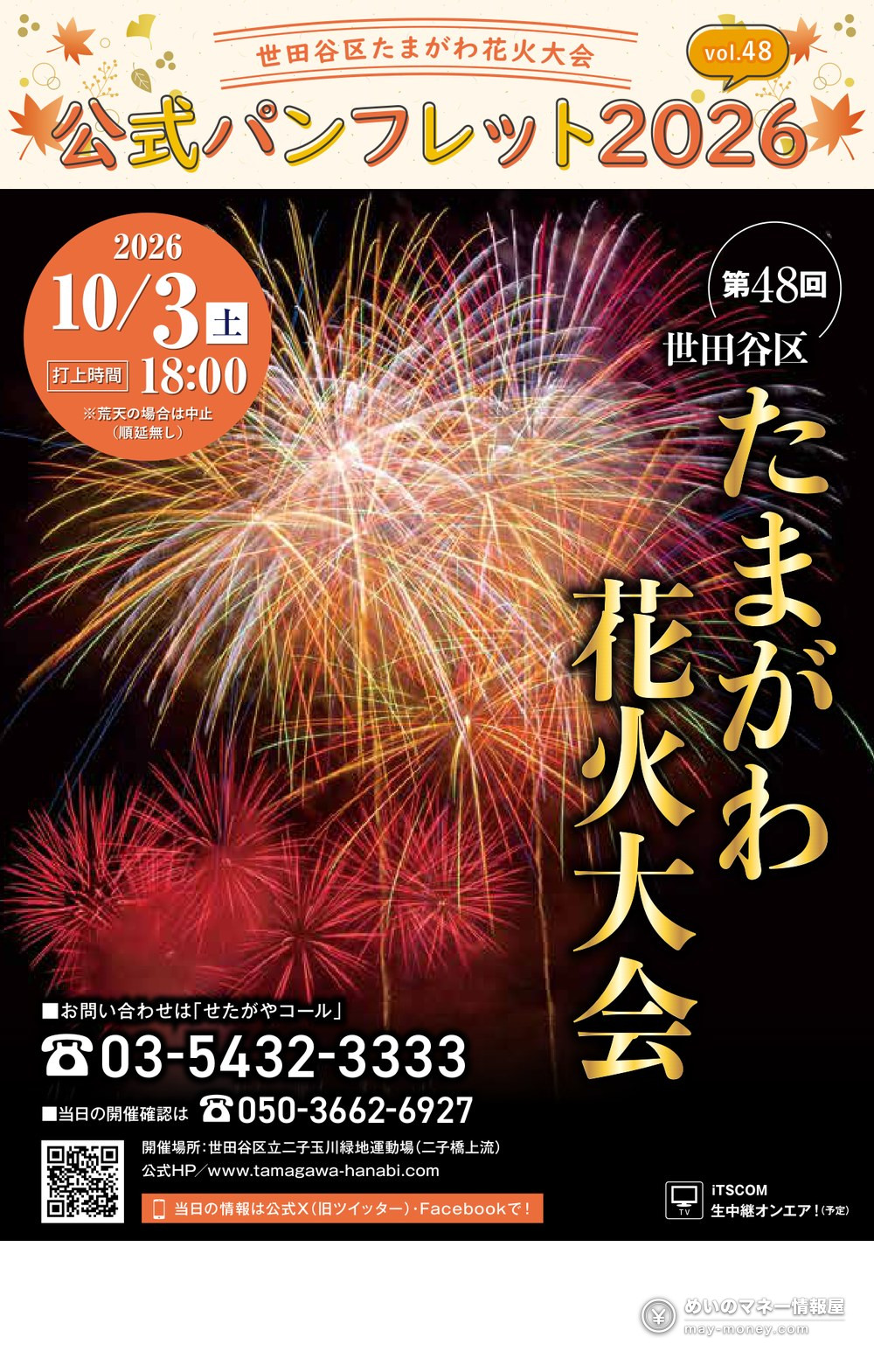 世田谷区たまがわ花火大会|穴場・有料席・帰り道まとめ 17 公式パンフレット2026の表紙