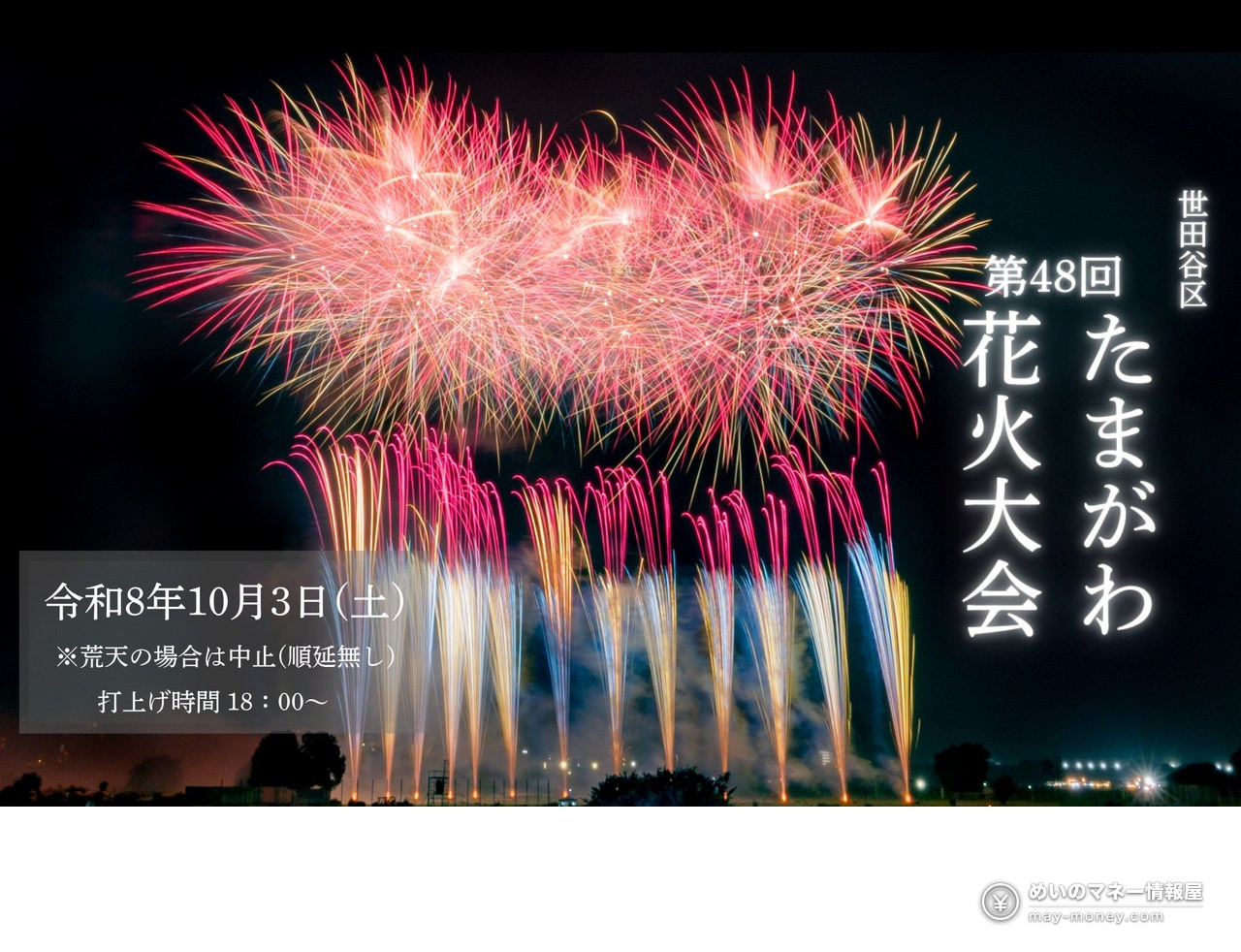世田谷区たまがわ花火大会|穴場・有料席・帰り道まとめ 1 第48回世田谷区たまがわ花火大会の公式ビジュアル。令和8年10月3日(土)、荒天中止・順延なし、打上げは18時から