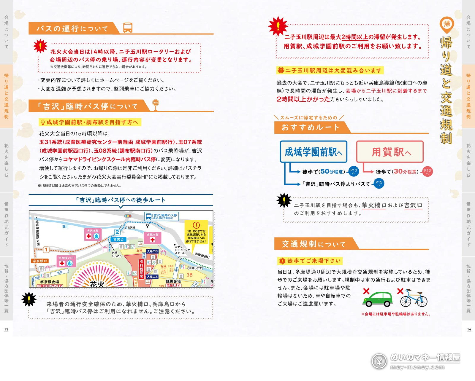 世田谷区たまがわ花火大会|穴場・有料席・帰り道まとめ 16 公式パンフレット「帰り道と交通規制」。バスの運行、「吉沢」臨時バス停、おすすめルート