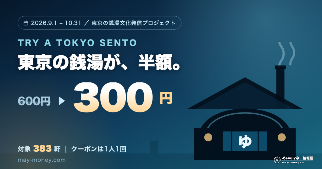 东京钱汤半价券 TRY A TOKYO SENTO|300日元泡383家·领券3步与避坑清单 15 tokyo sento 300yen og