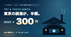 东京钱汤半价券 TRY A TOKYO SENTO｜300日元泡383家·领券3步与避坑清单