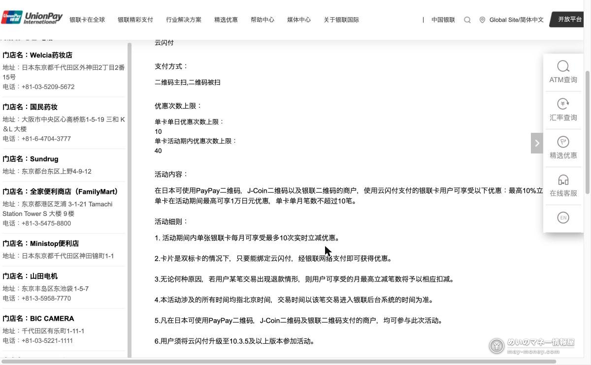 银联国际官网上日本二维码立减10%活动的细则页面截图，显示优惠次数上限与活动内容