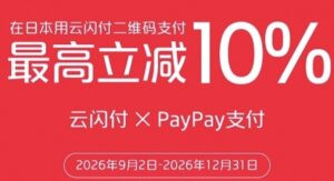 云闪付能扫 PayPay 码了｜日本全境可用·最高立减10%的规则与避坑清单