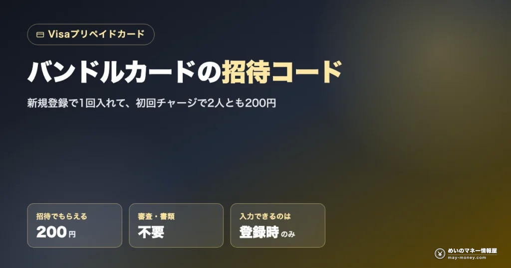 バンドルカードの招待コード：新規登録で入力し初回チャージで200円・審査不要・入力は登録時のみ