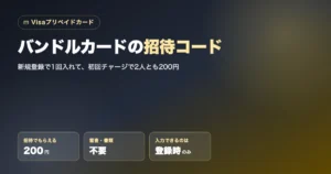 バンドルカード招待コード｜登録と初回チャージで200円