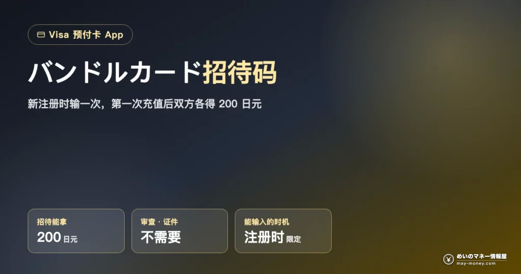 バンドルカード招待码：新注册输入并首次充值得200日元・不用审查・仅注册时可输入