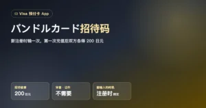 バンドルカード招待码6wz7av｜注册输入+首次充值各得200日元