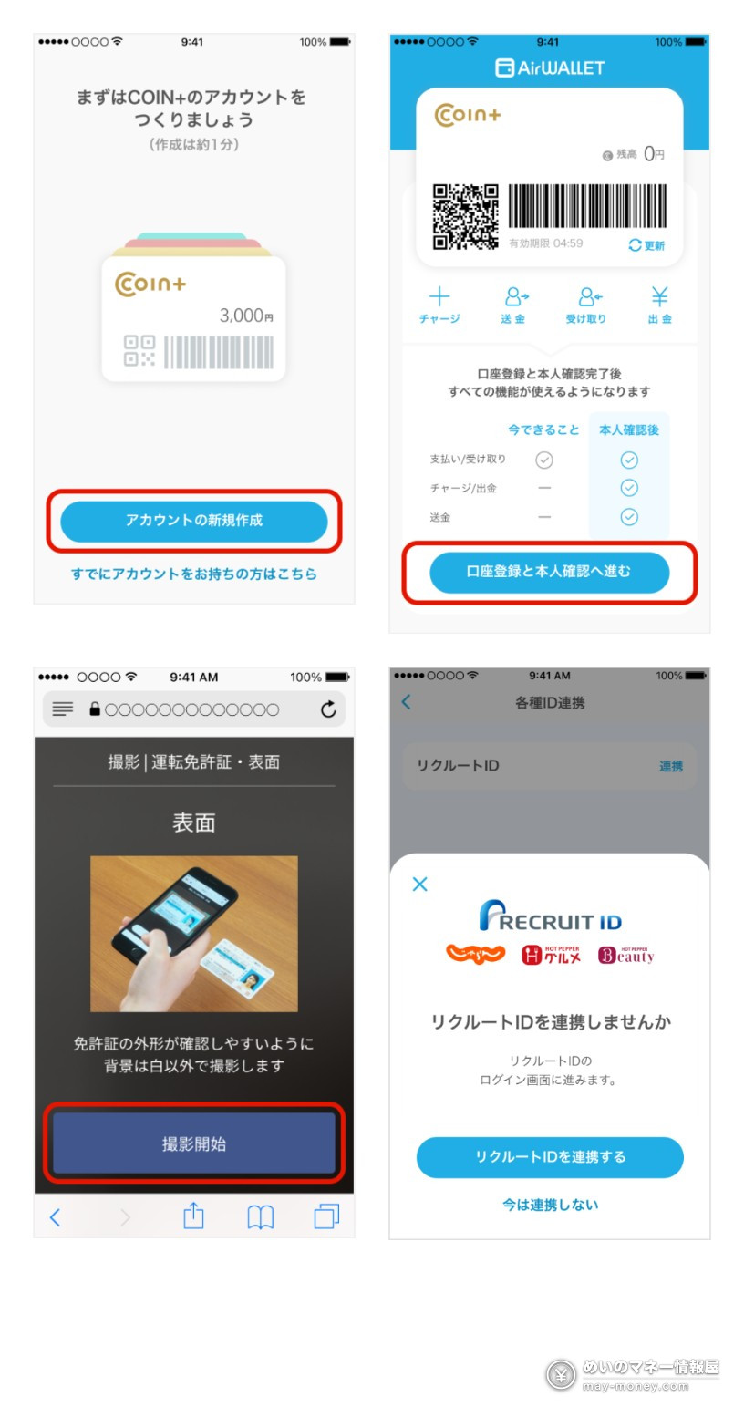 エアウォレット初回登録で2,000円|本人確認+15,000円チャージの条件と、AmazonでVisa20%還元の使い方 3 エアウォレット公式ページのアプリ画面。左上がアカウントの新規作成、右上が口座登録と本人確認へ進む、左下が運転免許証の撮影(旧バージョンの方法)、右下がリクルートID連携