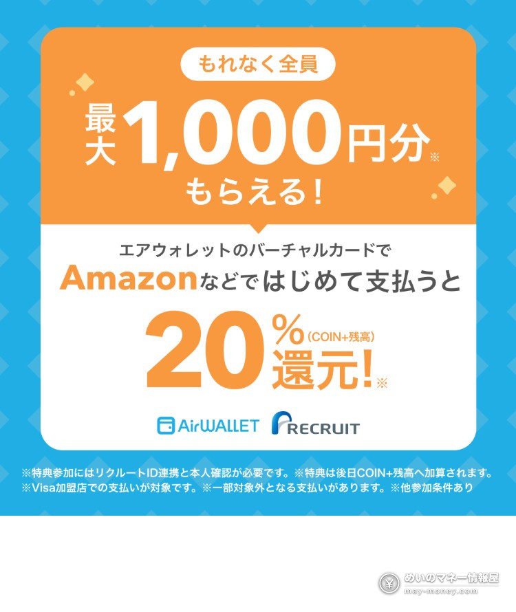 エアウォレット初回登録で2,000円|本人確認+15,000円チャージの条件と、AmazonでVisa20%還元の使い方 4 エアウォレット公式の告知。エアウォレットのバーチャルカードでAmazonなどではじめて支払うと20%還元(COIN+残高)、もれなく全員最大1,000円分