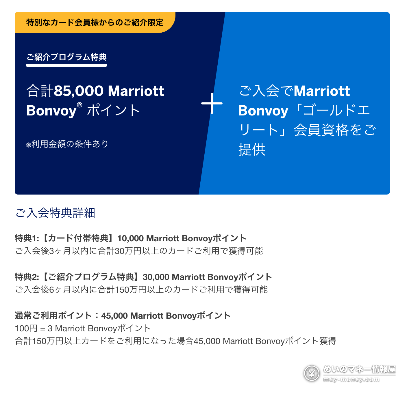 Marriott Bonvoy AMEX 推荐计划特典合计85,000积分的明细