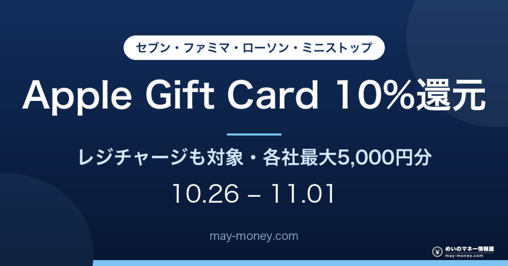 apple gift card konbini 20261026 eyecatch ja