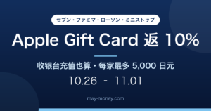 便利店 Apple Gift Card 返10%｜四家同时开跑，收银台充值也算，每家最多5,000日元