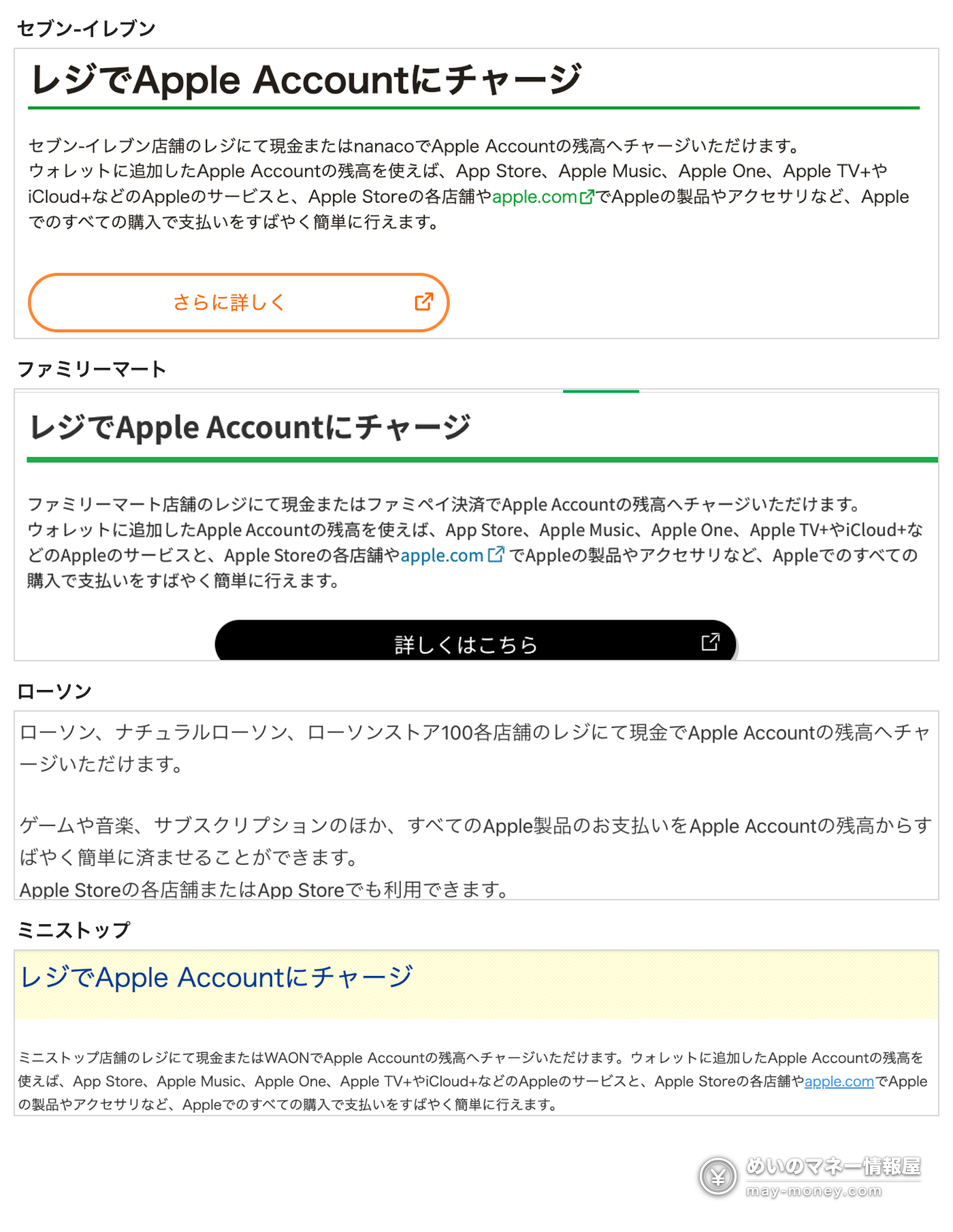 四家便利店官网「レジでApple Accountにチャージ」页的说明：セブン‐イレブン现金或 nanaco、ファミリーマート现金或ファミペイ、ローソン现金、ミニストップ现金或 WAON