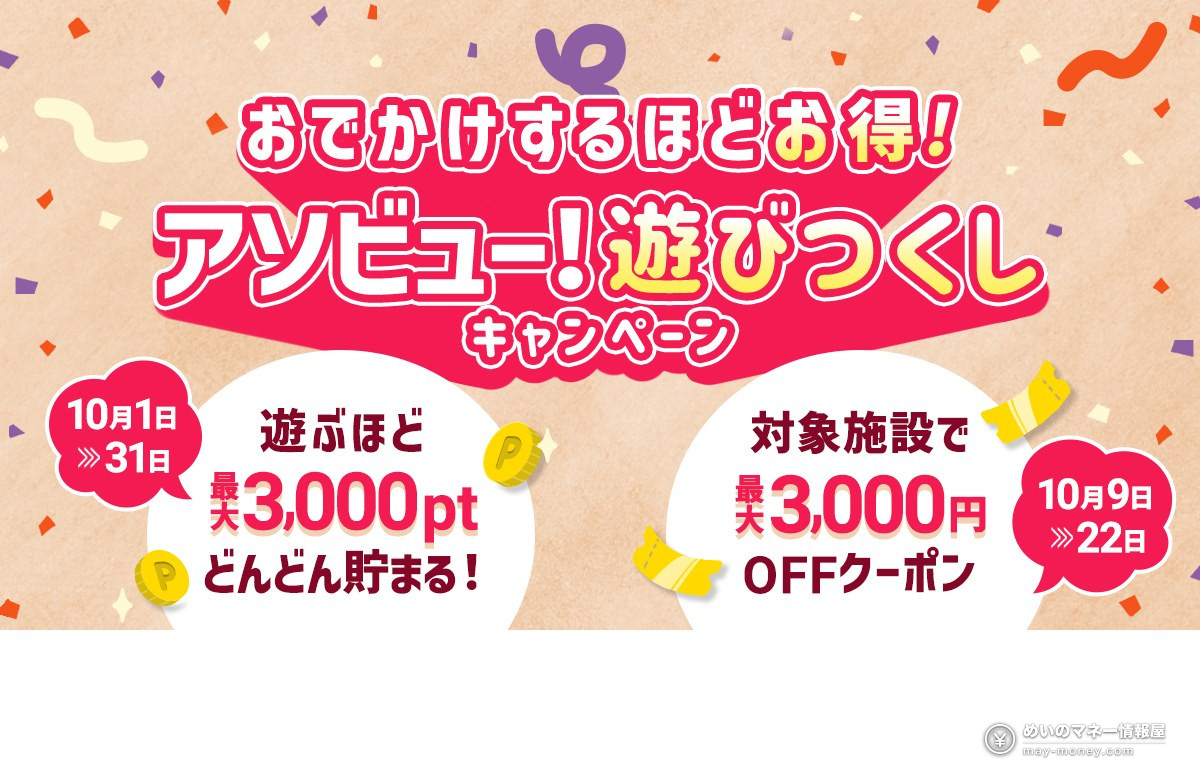 Asoview Asobitsukushi Campaign: Up to ¥3,000 Off at Sanrio Puroland, Harukas 300 and 6 More Venues (Oct 9–22) 2 Official Asoview Asobitsukushi Campaign visual: up to 3,000 points for bookings from October 1 to 31, and coupons up to 3,000 yen off at eligible venues from October 9 to 22