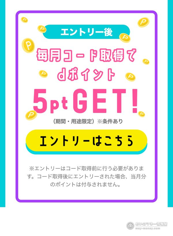 After entering, get 5 d points each month you get a code; entry must come before getting the code