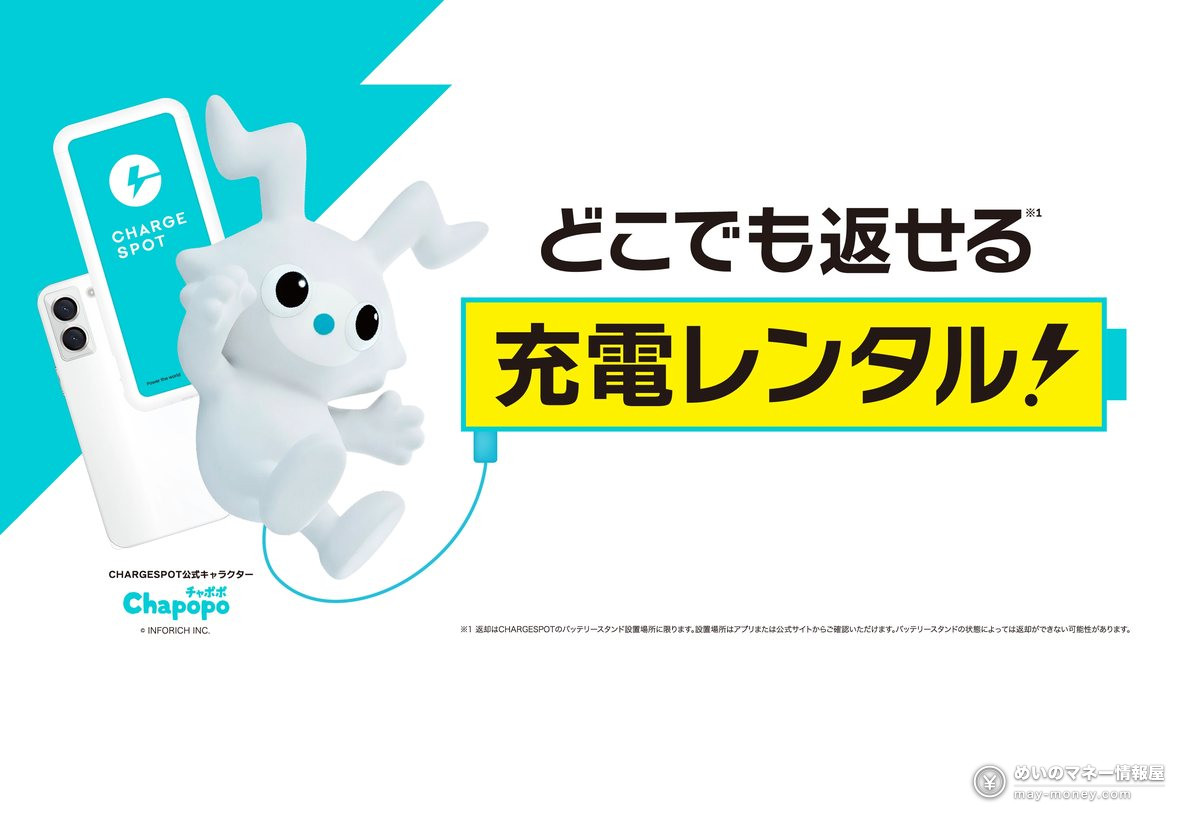 dバリューパス攻略|ChargeSPOT充电宝免费借・不限次数,电影优惠券等全部福利图解 2 ChargeSPOT 官方角色 Chapopo 与「どこでも返せる充電レンタル」(哪里都能还的充电宝租借)