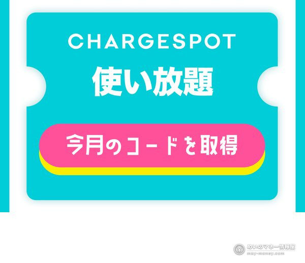 The button to get this month's ChargeSPOT unlimited code