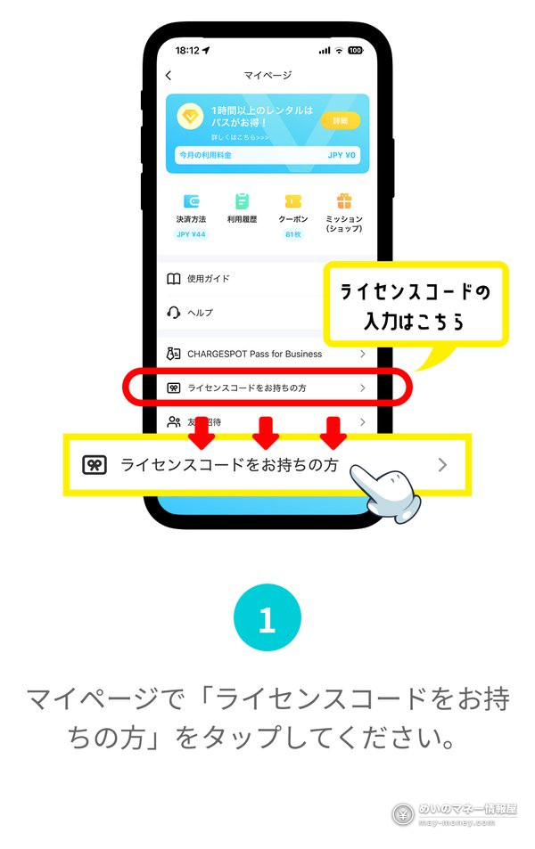 ChargeSPOT app My Page: tap I have a license code