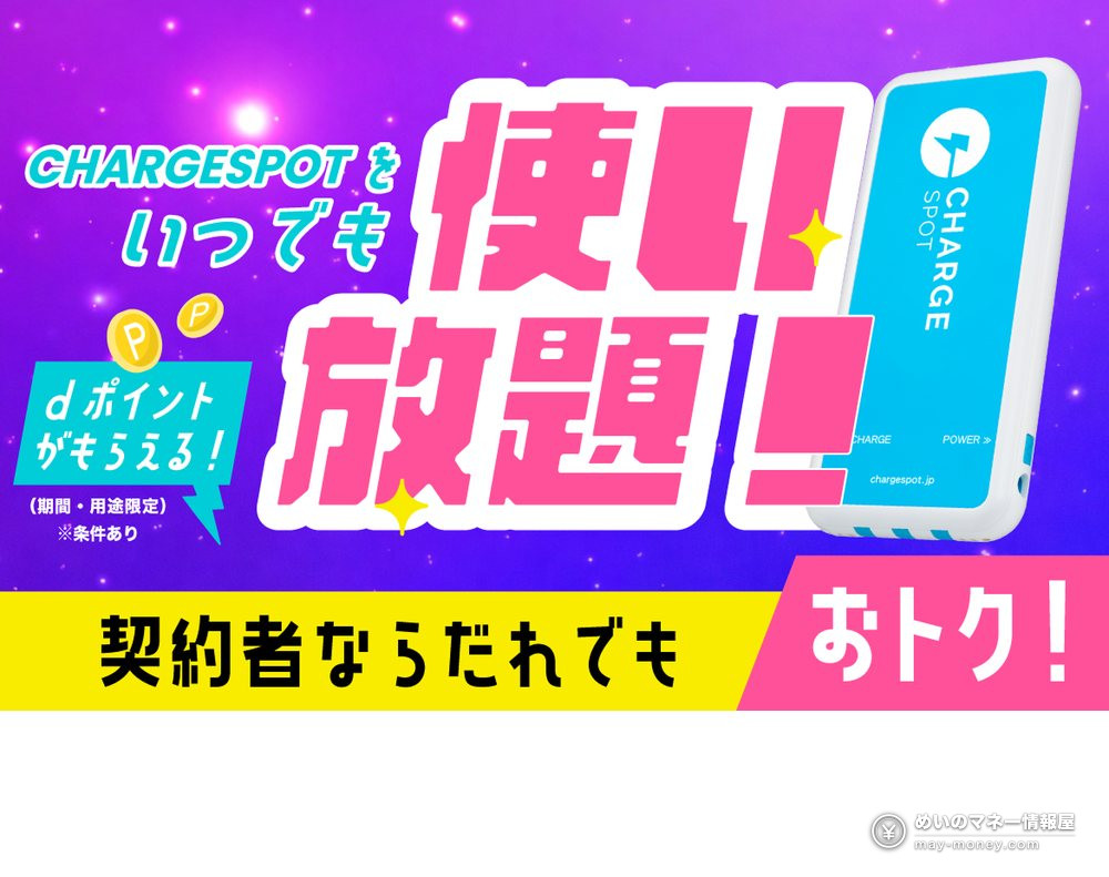 Official docomo image: unlimited ChargeSPOT rentals for every d VALUE PASS member
