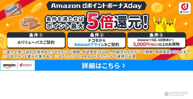 Amazon d Point Bonus Day: up to 5x points. Conditions: a d VALUE PASS contract, Amazon Prime through docomo, and an Amazon order of ¥5,000 or more shipped on the 5th or 6th